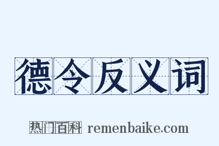 德令反义词是什么意思的图片